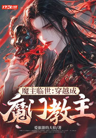 魔主临世：穿越成魔门教主