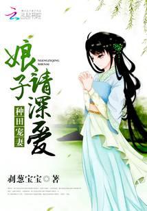 种田宠妻：娘子，请深爱