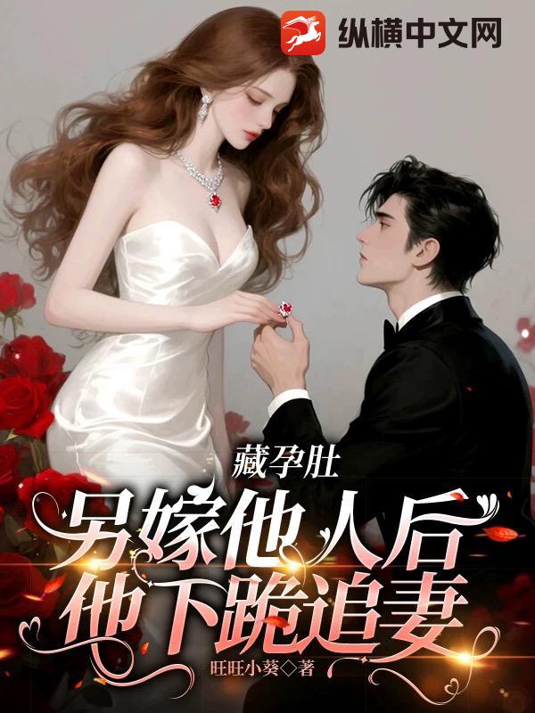 藏孕肚另嫁他人后，他下跪追妻